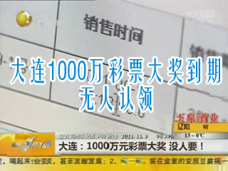 大连1000万彩票大奖将到期 仍无人认领