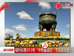 福利彩票2012年“中秋暨国庆”节加奖活动