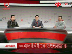 2013彩市迎来开门红 亿元大奖送广东