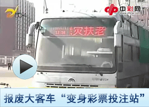 路口报废大客车 “变身彩票投注站”