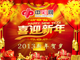 中彩网新春贺岁策划：回望2012 祝福2013