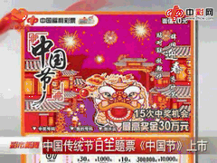 中国传统节日主题票“中国节”上市