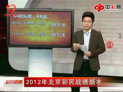 2012年彩市北京战绩颇丰