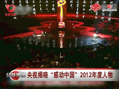 央视揭晓“感动中国”2012年度人物