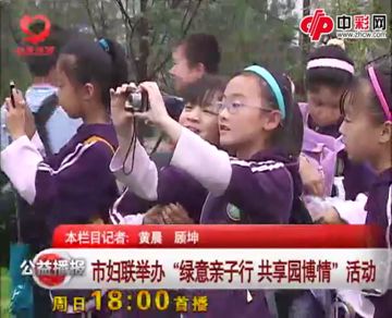 北京市妇联举办“绿意亲子行 共享园博情”活动