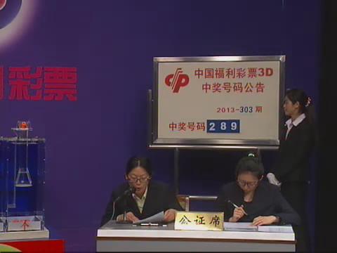 3D第2013303期开奖视频