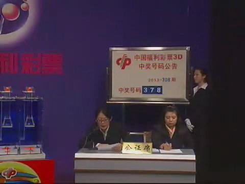 3D第2013308期开奖视频