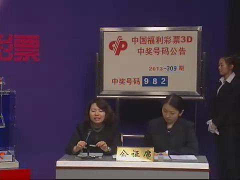 3D第2013309期开奖视频