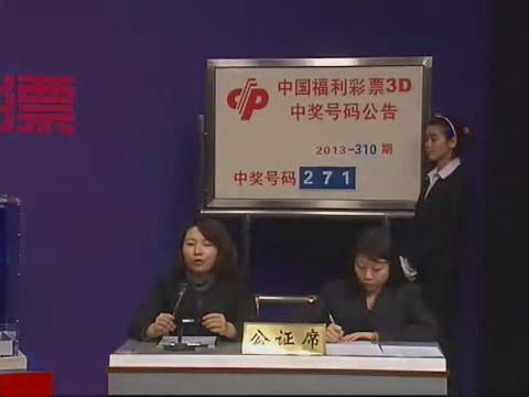 3D第2013310期开奖视频