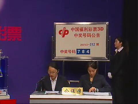 3D第2013312期开奖视频
