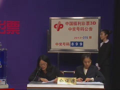 3D第2013315期开奖视频
