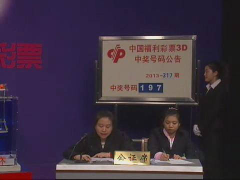 3D第2013317期开奖视频