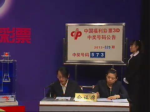 3D第2013320期开奖视频