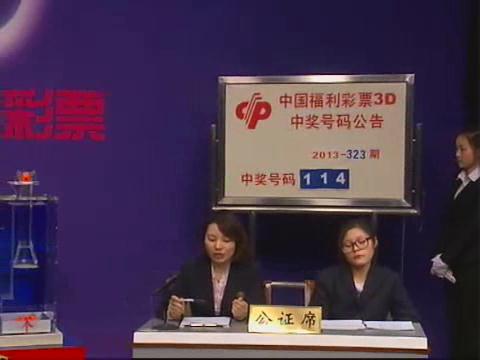 3D第2013323期开奖视频