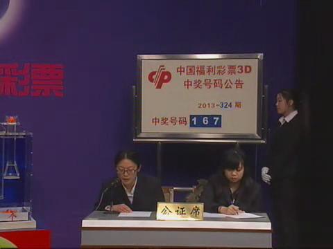 3D第2013324期开奖视频