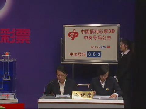 3D第2013325期开奖视频