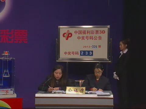 3D第2013326期开奖视频