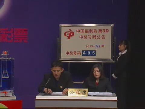 3D第2013327期开奖视频
