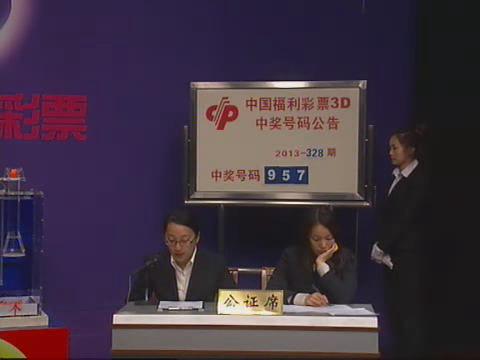 3D第2013328期开奖视频