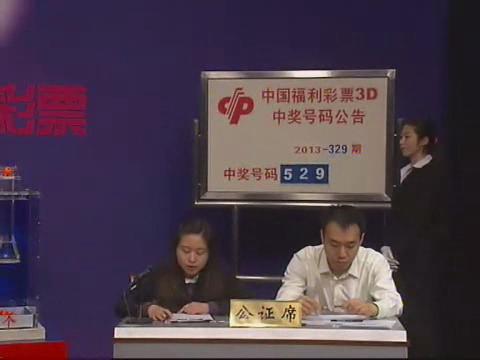 3D第2013329期开奖视频