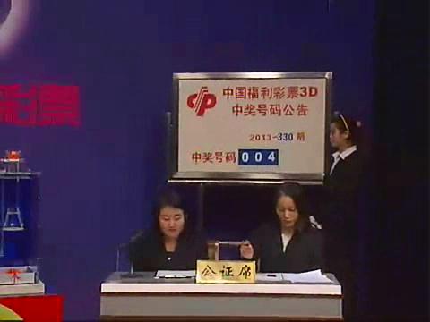 3D第2013330期开奖视频