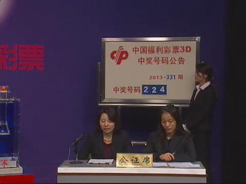 3D第2013331期开奖视频