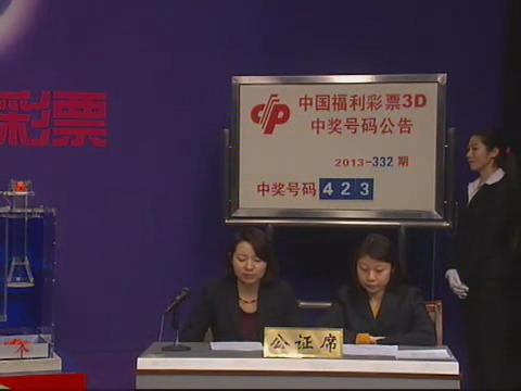 3D第2013332期开奖视频