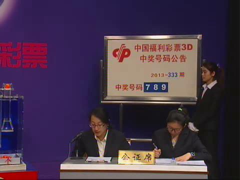3D第2013333期开奖视频