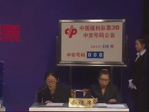 3D第2013335期开奖视频