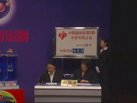 3D第2013336期开奖视频