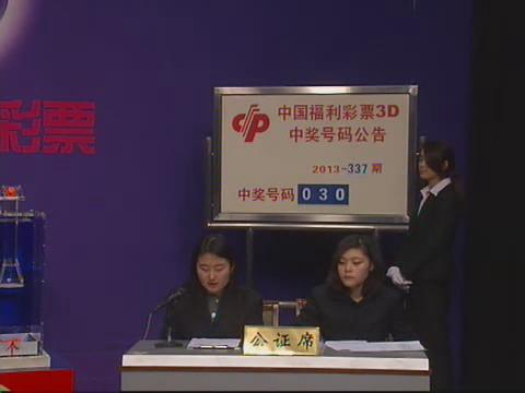 3D第2013337期开奖视频