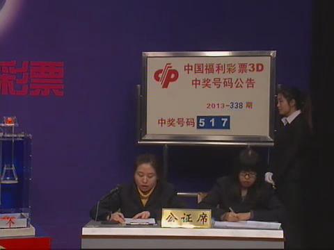 3D第2013338期开奖视频