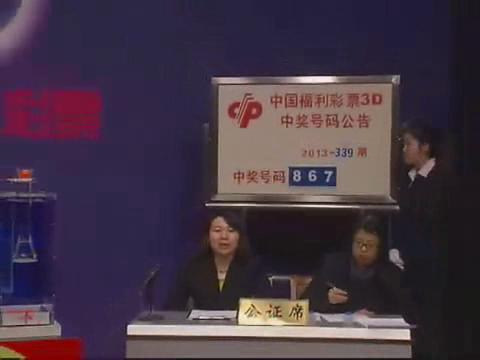 3D第2013339期开奖视频