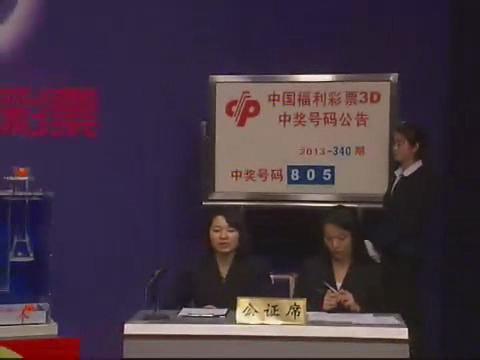 3D第2013340期开奖视频
