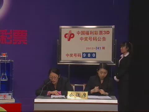 3D第2013341期开奖视频