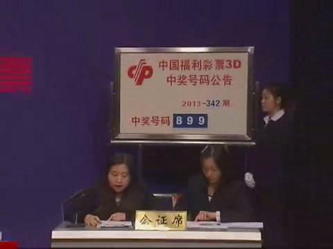 3D第2013342期开奖视频