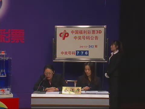 3D第2013343期开奖视频