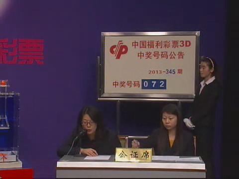 3D第2013345期开奖视频