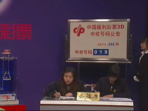 3D第2013346期开奖视频