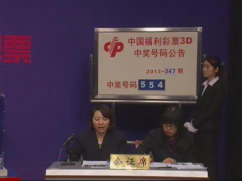 3D第2013347期开奖视频