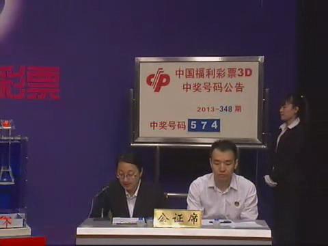 3D第2013348期开奖视频