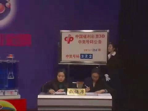 3D第2013350期开奖视频