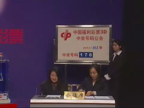3D第2013352期开奖视频