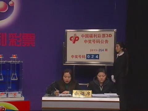 3D第2013354期开奖视频
