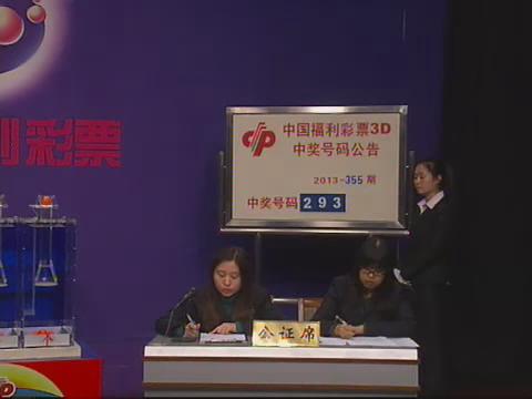 3D第2013355期开奖视频