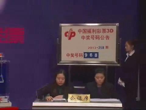 3D第2013358期开奖视频