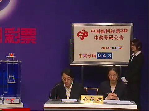 3D第2014003期开奖视频