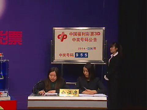3D第2014004期开奖视频