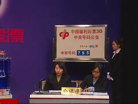 3D第2014005期开奖视频