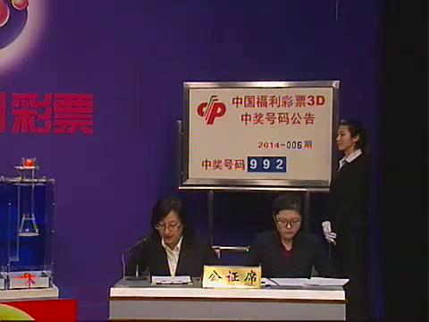 3D第2014006期开奖视频